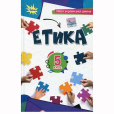 НУШ 5 кл. Етика Підручник Мелещенко