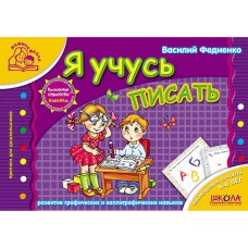 Мамина школа Я навчаюся писати В.Федієнко рос