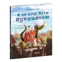 Я не хочу бути принцесою Ґжеґож Касдепке Повноколірне видання