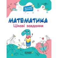 Веселый тренажер Математика Интересные задания 1 класс