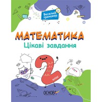 Веселый тренажер Математика Интересные задания 2 класс