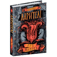 Дарители К Соболь Игра мудрых 3кн.