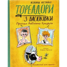 Підлітковий бестселер Тореадори з Васюківки. Пригоди Робінзона Кукурузо