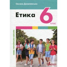 НУШ 6 класс Этика Учебник Данилевская
