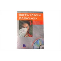 Розмовник з аудіо CD Одразу говори іспанською