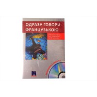 Розмовник з аудіо CD Одразу говори французькою
