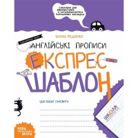 Английские прописи Каллиграфический шрифт Экспресс-шаблон Федиенко