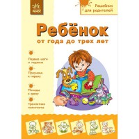 Пособие для родителей Ребенок от 1 до 3(р)