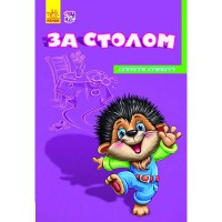 Секрети етикету За столом (у)
