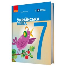 НУШ 7 кл. Українська мова. Підручник (Укр) Літвінова І. М.