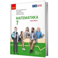 НУШ 7 кл. Математика.  Підручник інтегр. курсу Ч.1 (у 2-х ч.) (Укр) Школьний О.В. та ін.