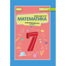 НУШ 7 кл. Математика.  Підручник інтегр. курсу Ч.1 (у 2-х ч.) (Укр) Школьний О.В. та ін.