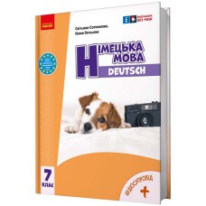 НУШ 7 кл. Нім. мова.  Підручник  7(7) кл. "Deutsch mit Truffel!" + АУДІОСУПРОВІД