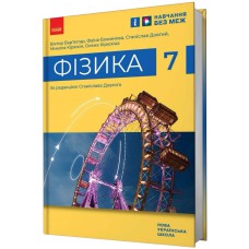 НУШ 7 кл. Фізика. Підручник (Укр) Бар’яхтар В.Г. та ін.