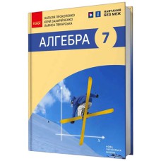 НУШ 7 кл. Алгебра. Підручник (Укр) Прокопенко Н.С. та ін.