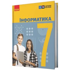 НУШ 7 кл. Інформатика. Підручник (Укр) Бондаренко О.О. та ін.