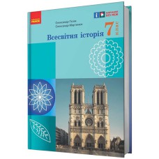 НУШ 7 кл. Всесвітня історія. Підручник (Укр) Гісем О.В., Мартинюк О.О.