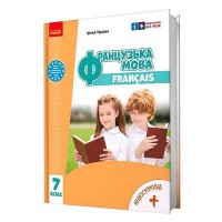 НУШ 7 кл. Французька мова Підручник 7(7) кл. (з аудіосупровідом) Ураєва І.Г.