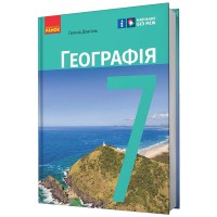 НУШ 7 кл. Географія. Підручник (Укр) Довгань Г.Д.