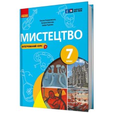 НУШ 7 кл. Мистецтво  Підручник (Укр) Комаровська О.А., Власова В.Г, Руденко І.В.