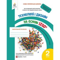 НУШ 2кл. Технології та дизайн на основі LEGO 2 клас.