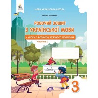НУШ 3кл. Українська мова Робочий зошит. Уроки розвитку зв'язного мовлення.Вашуленко М.С. Частина 1