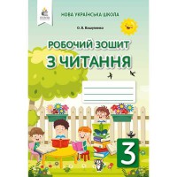 НУШ 3кл. Зошит з читання Вашуленко О.В. (Укр)
