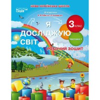 НУШ 3кл. Я досліджую світ Робочий зошит до підручника Бібік Н.М. Частина 1 (Укр)