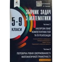 Математика Сборник задач 5-9 кл. Сквозные полосы компетентностей. Васильева, Василюк