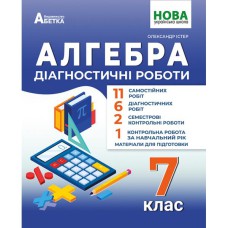 НУШ 7 кл. Алгебра Діагностичні роботи Істер