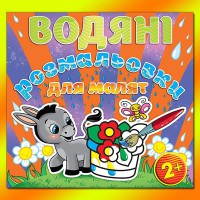 Водяні розмальовки для малят Квітка