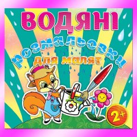 Водяні розмальовки для малят Лійка