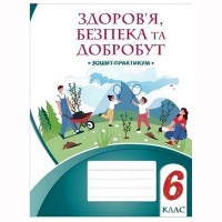 НУШ 6 кл. Здоров'я, безпека та добробут Зошит-практикум