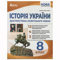 НУШ 8 кл. Історія України Діагностичні роботи Гісем