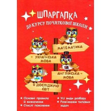 Шпаргалка к курсу начальной школы