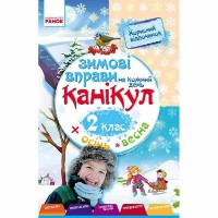 Зимові вправи на кожний день 2 кл. (Укр)