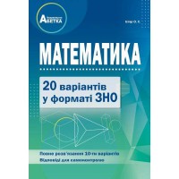 ЗНО 2020 Математика 20 компл.варіантів у форматі ЗНО