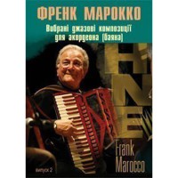 Вибрані джазові композиції для акордеона (баяна) Випуск 2 Френк Марокко