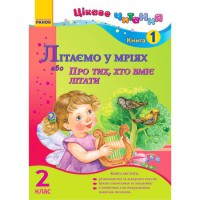 Цікаве читання 2 клас книга 1 Літаємо у мріях або Про тих, хто вміє літати (Укр)