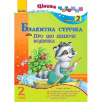 Цікаве читання 2 клас книга 2 Блакитна стрічка або Про що шепоче водичка (Укр)