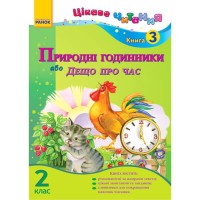 Цікаве читання 2 клас книга 3 Природні годинники або Дещо про час (Укр)