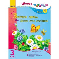 Цікаве читання 3 клас книга 1 Зелені дива, або Дещо про рослини (Укр)