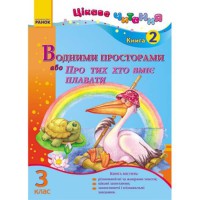 Цікаве читання 3 клас книга 2 Водними просторами, або Про тих, хто вміє плавати (Укр)