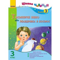 Цікаве читання 3 клас книга 3 Таємниче небо, або Мандрівка в космос (Укр)