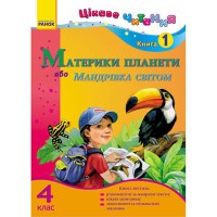 Цікаве читання 4 клас книга 1 Материки планети, або Мандрівка світом (Укр)