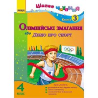 Цікаве читання 4 клас книга 3 Олімпійські змагання, або Дещо про спорт (Укр)