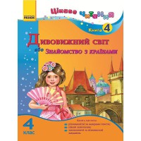 Цікаве читання 4 клас книга 4 Дивовижний світ, або Знайомство з країнами (Укр)