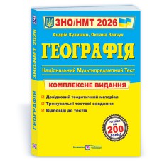ЗНО 2026 География Комплексное издание
