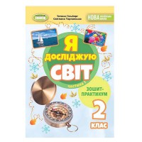 НУШ 2кл. Я досліджую світ Зошит-практикум Гільберг Т. Частина 1