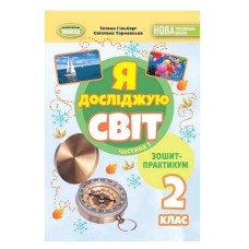 НУШ 2кл. Я досліджую світ Зошит-практикум Гільберг Т. Частина 1